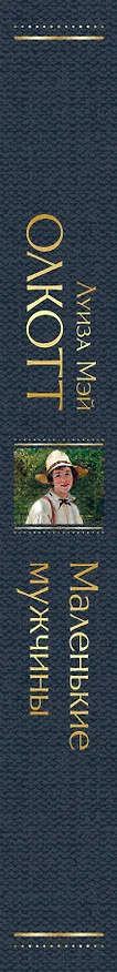 Книга Маленькие мужчины (Луиза Мэй Олкотт) — 3