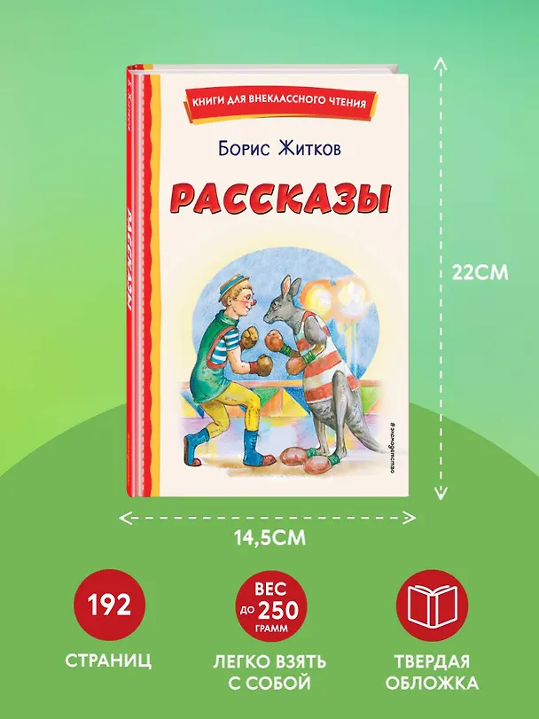 Книга Рассказы (ил. А. Кардашука) (Борис Житков) — 11