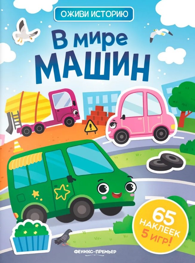 

В мире машин: книжка с наклейками
