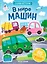 В мире машин: книжка с наклейками — 3123850 — 1