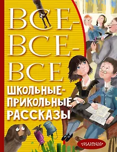 Все-все-все школьные-прикольные рассказы