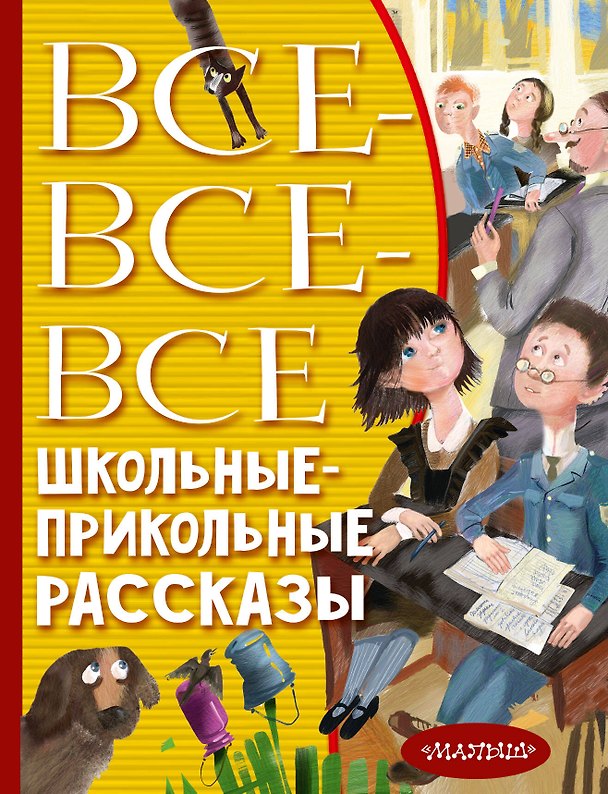 Книга Все-все-все школьные-прикольные рассказы (Михаил Зощенко, Аркадий Аверченко, Анатолий Алексин) — 1