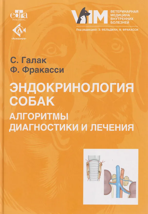 Книга Эндокринология собак. Алгоритмы диагностики и лечения () — 1