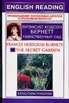 Таинственный сад/ The Secret Garden — 1665911 — 1