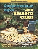 Книга Современные идеи для Вашего сада. 15 легко осуществимых  проектов () — 1