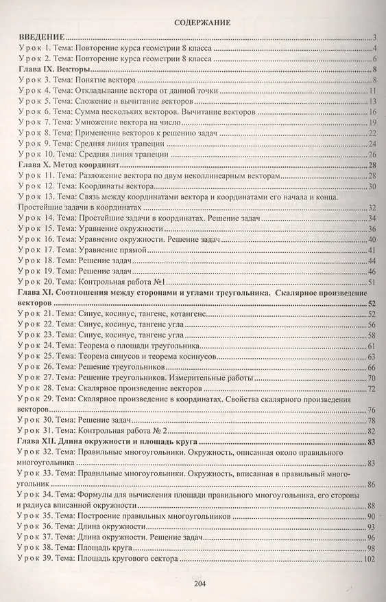Книга Геометрия. 9 класс: технологические карты уроков по учебнику Л. С. Атанасяна, В. Ф. Бутузова, С. Б. Кадомцева, Э. Г. Позняка, И. И. Юдиной (Галина Ковтун) — 2