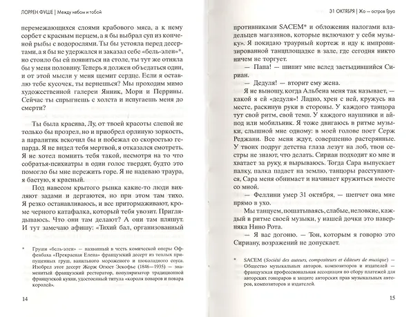 Книга Между небом и тобой: роман (Лоррен Фуше) — 5