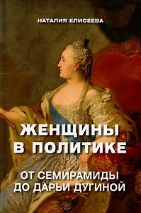 Женщины в политике. От Семирамиды до Дарьи Дугиной