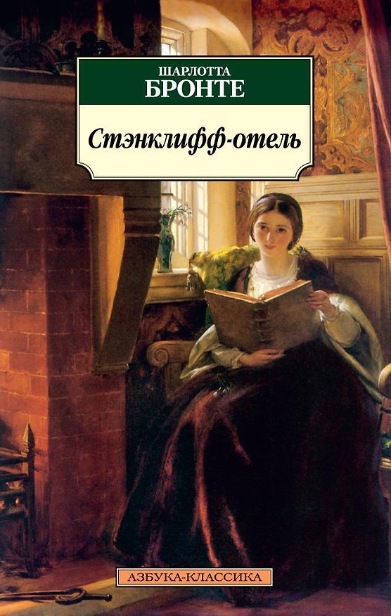 Книга Стэнклифф-отель (Шарлотта Бронте) — 1