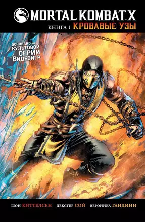 Mortal Kombat X. Книга 1. Кровавые узы — 2473100 — 1