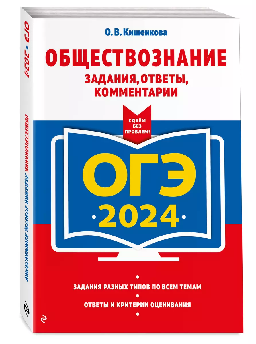 ОГЭ-2024. Обществознание. Задания, ответы, комментарии (Ольга Кишенкова) -  купить книгу с доставкой в интернет-магазине «Читай-город». ISBN:  978-5-04-185088-3