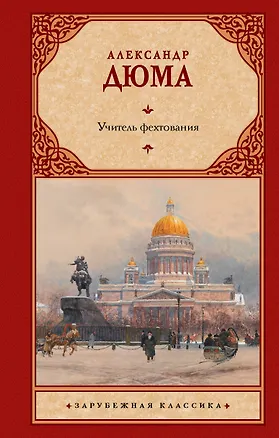 Книга Учитель фехтования (Александр Дюма (отец))