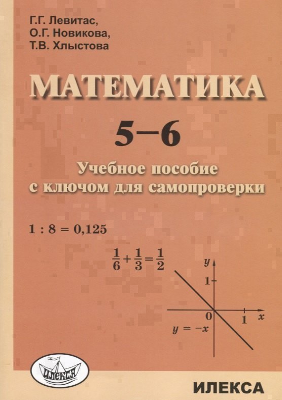 

Математика 5-6 Учебное пособие с ключом для самопроверки (м) Левитас