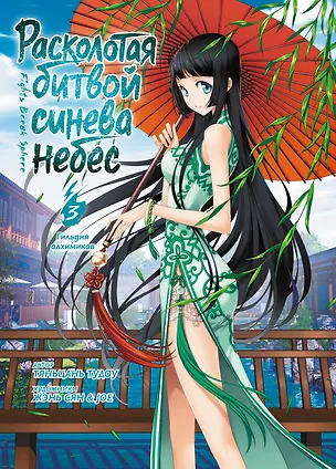 Книга Расколотая битвой синева небес. Книга 3 (Том 7, 8, 9) - Гильдия алхимиков (Battle Through the Heavens). Маньхуа (Тяньцань Тудоу)