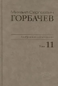 Собрание сочинений. Том 11. Май - сентябрь 1988