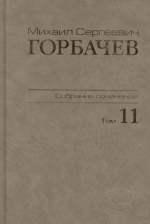 Собрание сочинений. Том 11. Май - сентябрь 1988 — 2376038 — 1