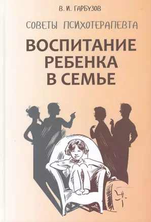 Воспитание ребенка в семье. Советы психотерапевта — 2472101 — 1