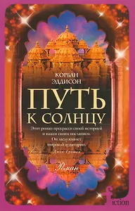 Путь к солнцу