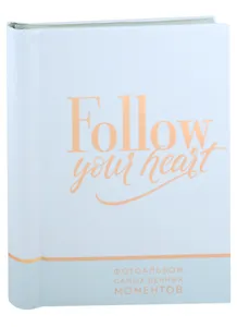 Фотоальбом на 30 магнитных листов Follow your heart (25х20)