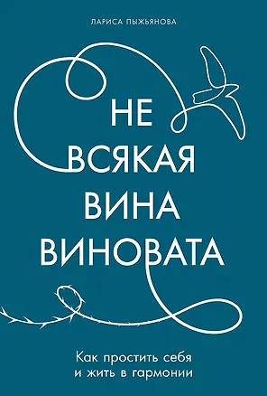 Книга Не всякая вина виновата: Как простить себя и жить в гармонии (Лариса Пыжьянова)