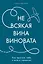 Не всякая вина виновата: Как простить себя и жить в гармонии — 3130806 — 1