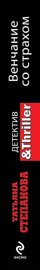 Книга Венчание со страхом : роман (Татьяна Степанова) — 3