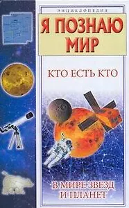 Кто есть кто в мире звёзд и планет