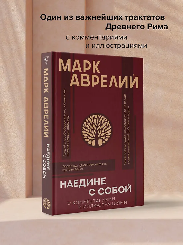 Книга Наедине с собой: с комментариями и иллюстрациями (Марк Аврелий Антонин) — 5