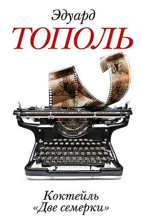 Книга Коктейль Две семерки (Эдуард Тополь)