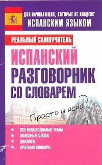 Книга Испанский разговорник со словарем (Сергей Матвеев)