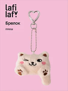 Брелок Котик Лафи (бежевый) (плюш) (7см) (12-4305-202509-MAS1)