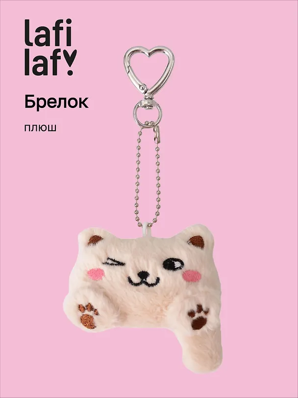 Брелок Котик Лафи (бежевый) (плюш) (7см) (12-4305-202509-MAS1) 3130509 — 1