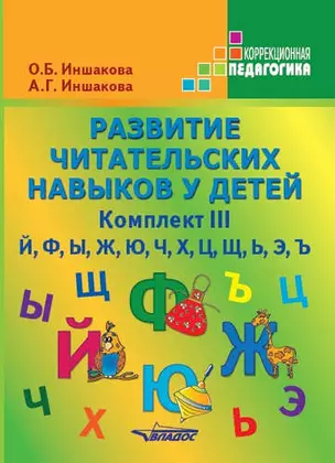 Развитие читательских навыков у детей. Комплект III. Й, Ф, Ы, Ж, Ю, Ч, Х, Ц, Щ, Ь, Э, Ъ — 319184 — 1