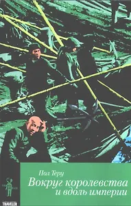 Все четыре стороны.Кн.2.Вокруг королевства и вдоль империи