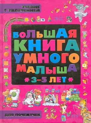 Большая книга умного малыша 3 - 5 лет — 2256302 — 1