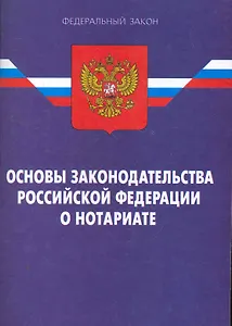 Закон Российской Федерации "Основы законодательства Российской Федерации о нотариате". / 12-е изд.