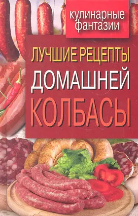 Лучшие рецепты домашней колбасы — 2318723 — 1