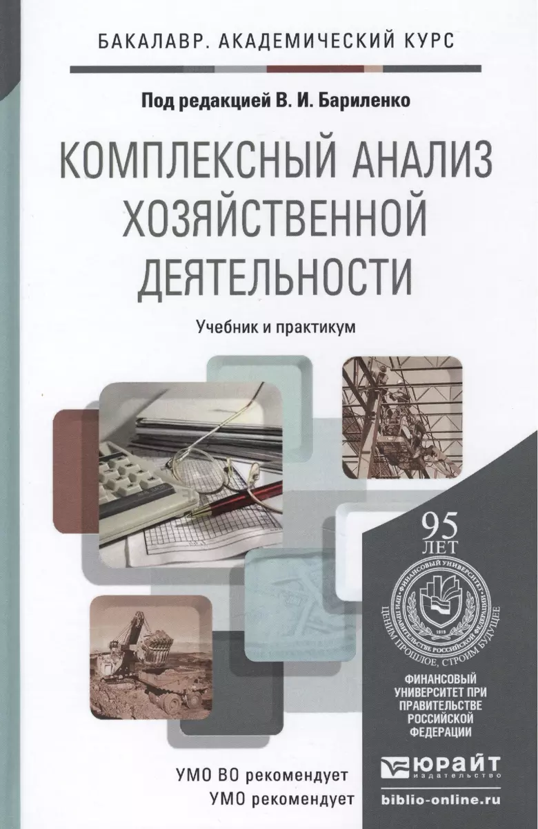 Комплексный анализ хозяйственной деятельности. Учебник и практикум для  акад. бакал. (2441417) купить по низкой цене в интернет-магазине  «Читай-город»