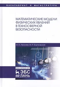 Математические модели физических явлений в техносферной безопасности. Учебное пособие