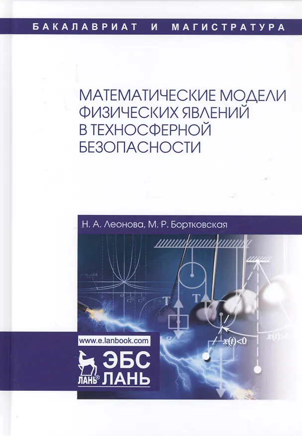 Книга Математические модели физических явлений в техносферной безопасности. Учебное пособие (Наталья Леонова) — 1