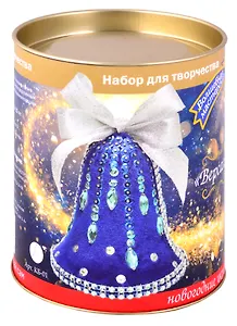 Набор для творчества колокольчик "Версаль"(синий)