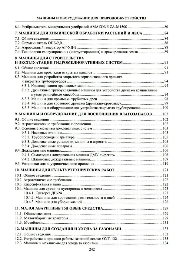 Книга Машины и оборудование для природообустройства: учебное пособие (Марсель Ямалетдинов) — 3