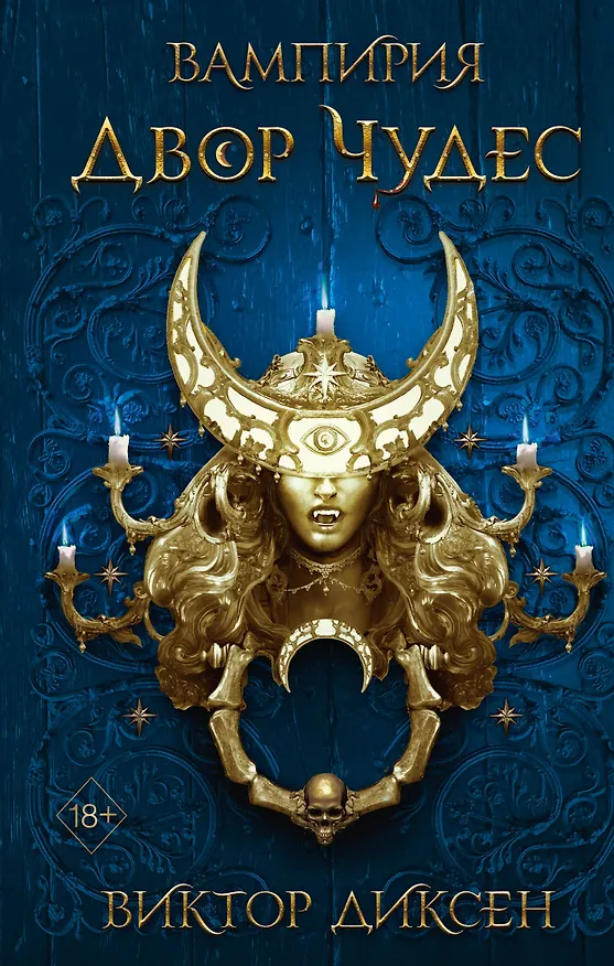 Книга Двор Чудес (Виктор Диксен) — 1