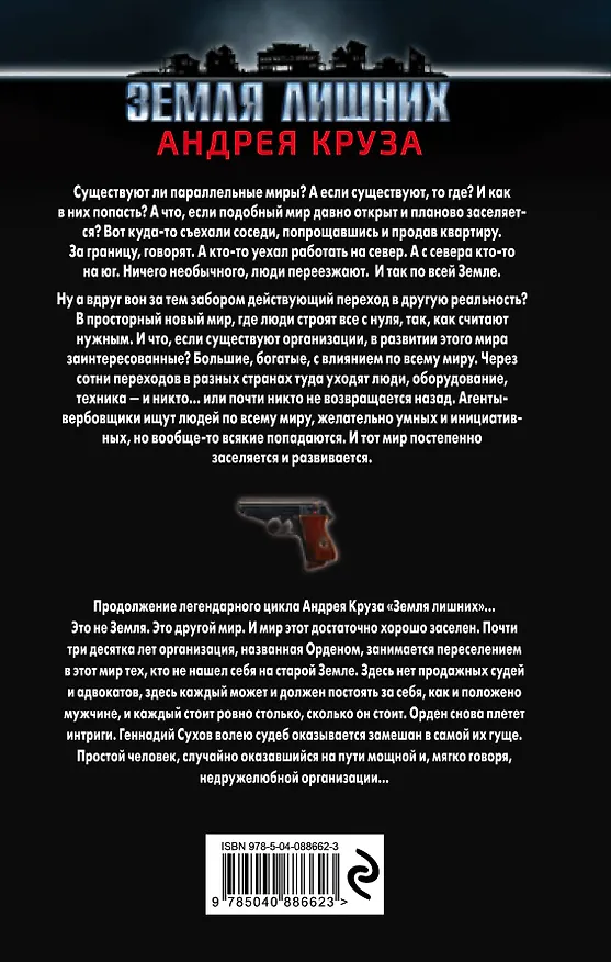 Книга Пенсионер. История вторая. Свои и чужие: фантастический роман (Евгений Мисюрин, Андрей Круз) — 2