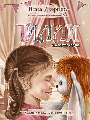 Книга Тилли и запертое сердце. Каждый может быть понятым (Нина Иверина)