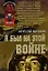 Я был на этой войне (мягк) (Неизвестная война Чечня). Миронов В. (Эксмо) — 2155510 — 1