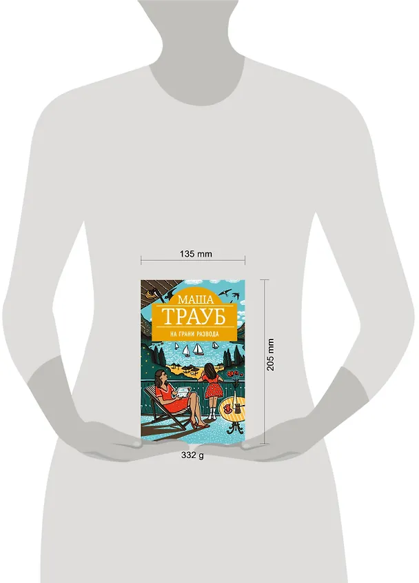 Книга На грани развода (Маша Трауб) — 5