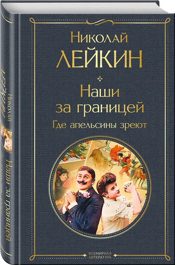 Книга Наши за границей: Турция, Франция, Италия (набор из 3 книг Н.А. Лейкина) (Николай Лейкин) — 7