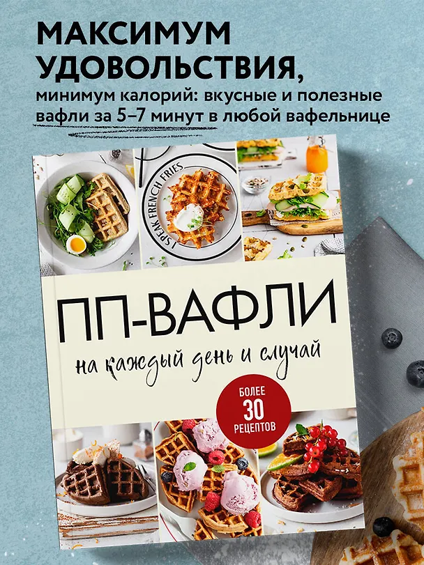 Книга ПП-вафли на каждый день и случай. Более 30 рецептов () — 5