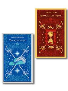 Набор "Мушкетеры: двадцать лет спустя" (из 2-х книг: "Три мушкетера", "Двадцать лет спустя")